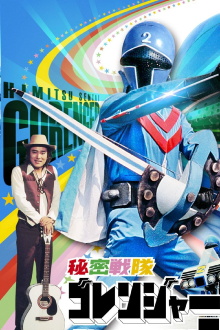 Himitsu Sentai Gorenger: The Blue Fortress Trailer