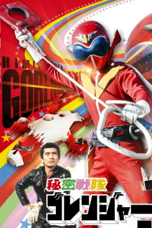 Himitsu Sentai Gorenger: The Red Death Match Trailer
