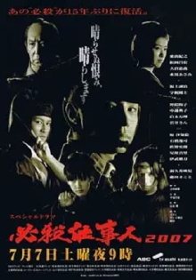 Hissatsu Shigotonin 2007 Trailer