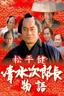 History of Jirocho Shimizu Trailer