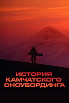 History of Kamchatka Snowboarding Trailer