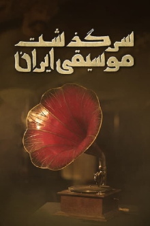 History of Persian Music: From Shah To Khomeini Trailer