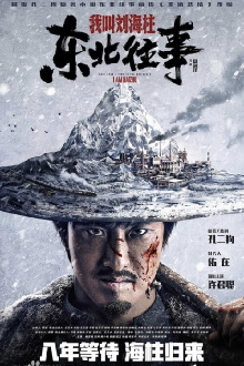 History of the Northeast: My name is Liu Haizhu Trailer