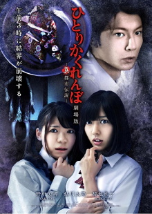 Hitori Kakurenbo: The Movie - Real Urban Legend Trailer