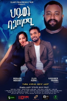 Hiwot Be Agatami Trailer