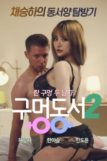 Hole-in-law 2 Trailer