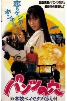 Hole in the Pants 3 - Screw off at Honmoku Bay Trailer