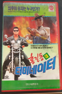 Hong Gil-Dong Vs Terminator Trailer