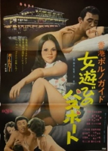 Hong Kong porno guide: Onna asobi no passport Trailer