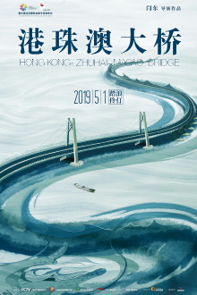 Hong Kong-Zhuhai-Macao Bridge Trailer