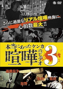 Hontō ni Atta Kenka no Bideo 3 Trailer