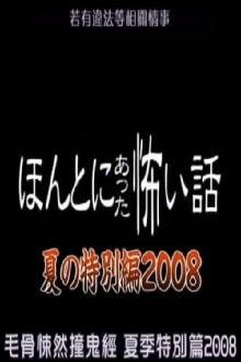 Honto Ni Atta Kowai Hanashi: 2008 Summer Special Trailer