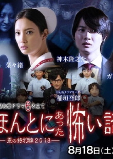 Honto Ni Atta Kowai Hanashi 2018 SP Trailer