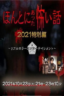 Honto ni Atta Kowai Hanashi: Autumn 2021 Special Trailer