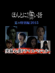 Honto Ni Atta Kowai Hanashi Natsu Hen 2015 Trailer