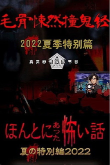 Honto ni Atta Kowai Hanashi: Summer Special 2022 Trailer