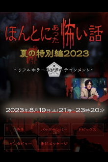 Honto ni Atta Kowai Hanashi: Summer Special 2023 Trailer