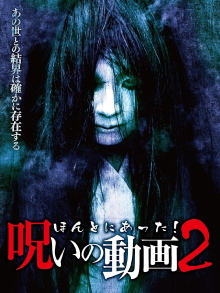 Honto ni Atta! Noroi no Douga 2 Trailer