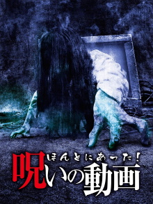 Honto ni Atta! Noroi no Douga Trailer