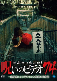 Honto Ni Atta! Noroi No Video 74 Trailer