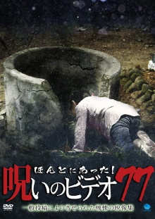Honto ni Atta! Noroi no Video 77 Trailer
