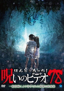 Honto ni Atta! Noroi No Video 78 Trailer