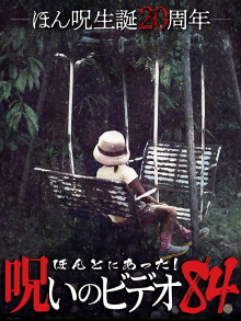 Honto Ni Atta! Noroi No Video 84 Trailer