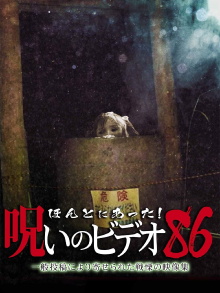 Honto Ni Atta! Noroi No Video 86 Trailer