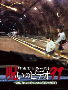 Honto Ni Atta! Noroi No Video 91 Trailer