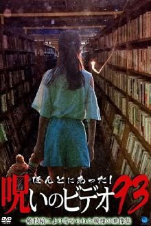 Honto Ni Atta! Noroi No Video 93 Trailer