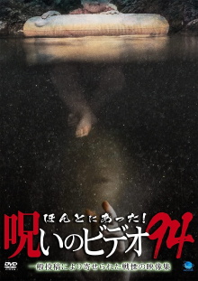 Honto Ni Atta! Noroi No Video 94 Trailer