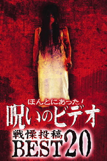 Honto ni Atta! Noroi no Video: Dreadful Post - BEST20 Trailer