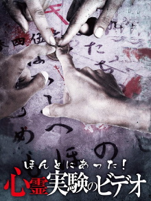 Honto Ni Atta! Shinrei Jikken No Video Trailer
