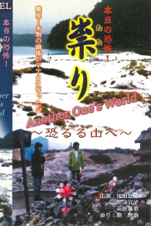 Hontō no Kyōfu! Tatari Osoreru Yama e Another one's world Trailer