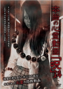 Hontō no Shinrei Dōga 'Noroi' 14 Trailer
