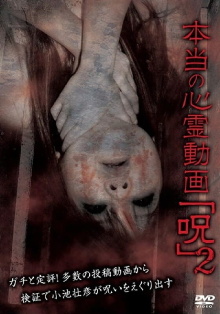 Hontō no Shinrei Dōga 'Noroi' 2 Trailer