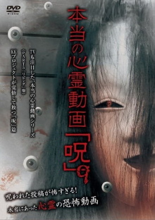 Hontō no Shinrei Dōga 'Noroi' 9 Trailer