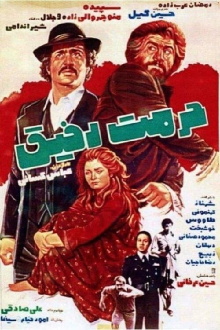 Hormat-e Rafigh Trailer
