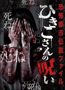 Horror Urban Legend File: Hikiko's Curse Trailer