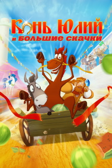 Horse Julius and Big Horse Racing Trailer