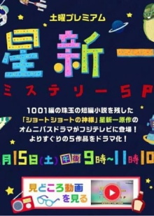 Hoshi Shin'ichi Mystery Special Trailer
