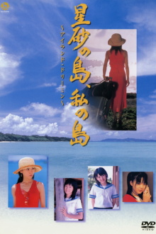 Hoshizuna no Shima, Watashi no Shima ~Airando Doriimin~ Trailer