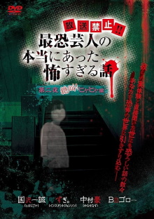 Hōsō Kinshi!! Saikyō Geinin no Hontō ni Atta Kowasugiru Hanashi Daiichi Yoru Zekkyou! Hiya Hiya Hen Trailer