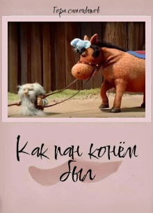 How Pan Was a Horse... Trailer