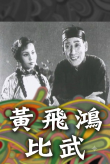 How Wong Fei-Hung Defeated Three Bullies with a Rod Trailer
