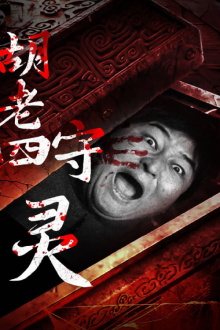 Hu Laoshi's Wake Trailer