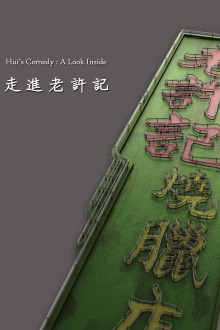 Hui's Comedy: A Look Back Featurette Trailer