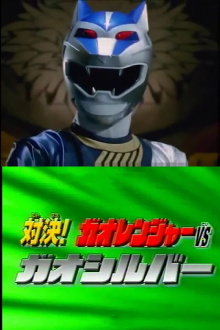 Hyakujuu Sentai Gaoranger Super Video: Showdown! Gaoranger vs. Gao Silver Trailer