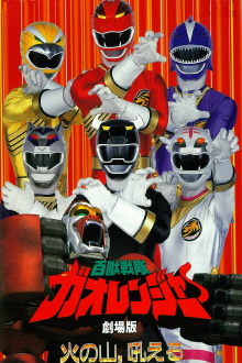 Hyakujuu Sentai Gaoranger: The Fire Mountain Roars Trailer