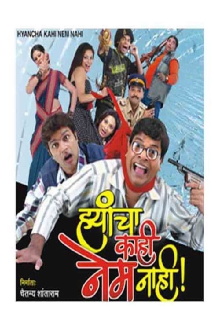 Hyancha Kahi Nem Nahi Trailer